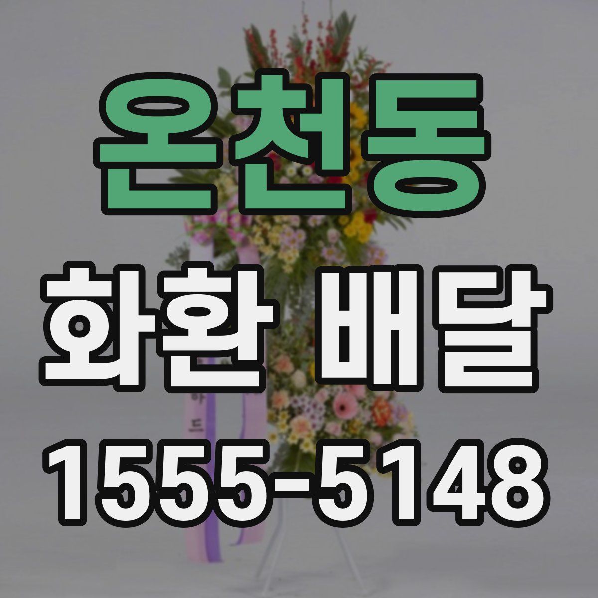 온천동 화환 배달