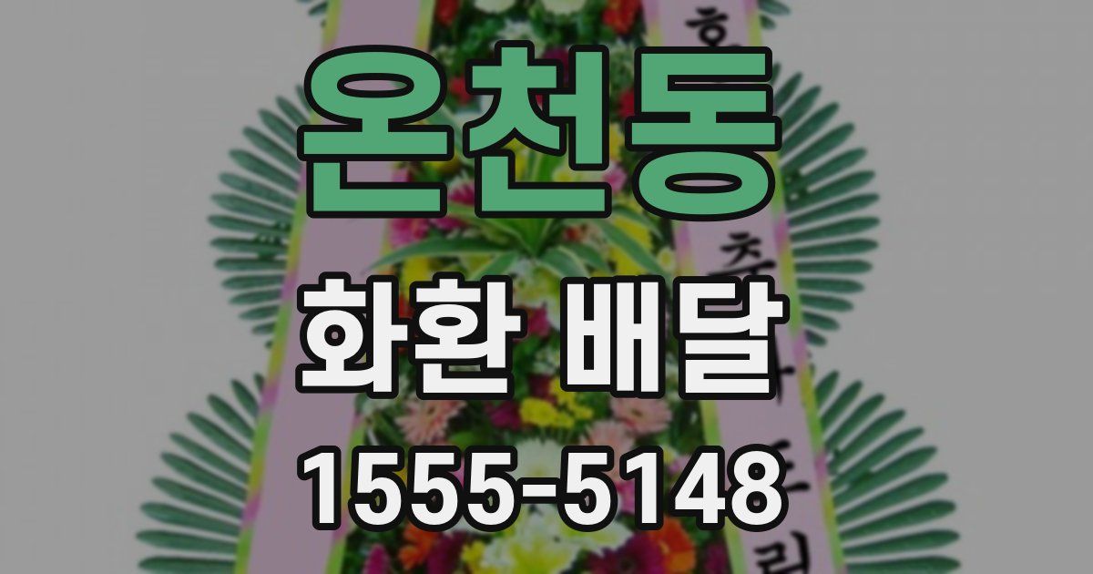 온천동 화환 배달