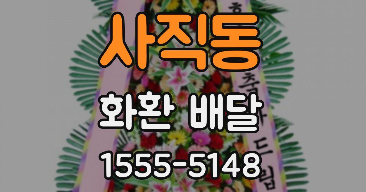 사직동 화환 배달