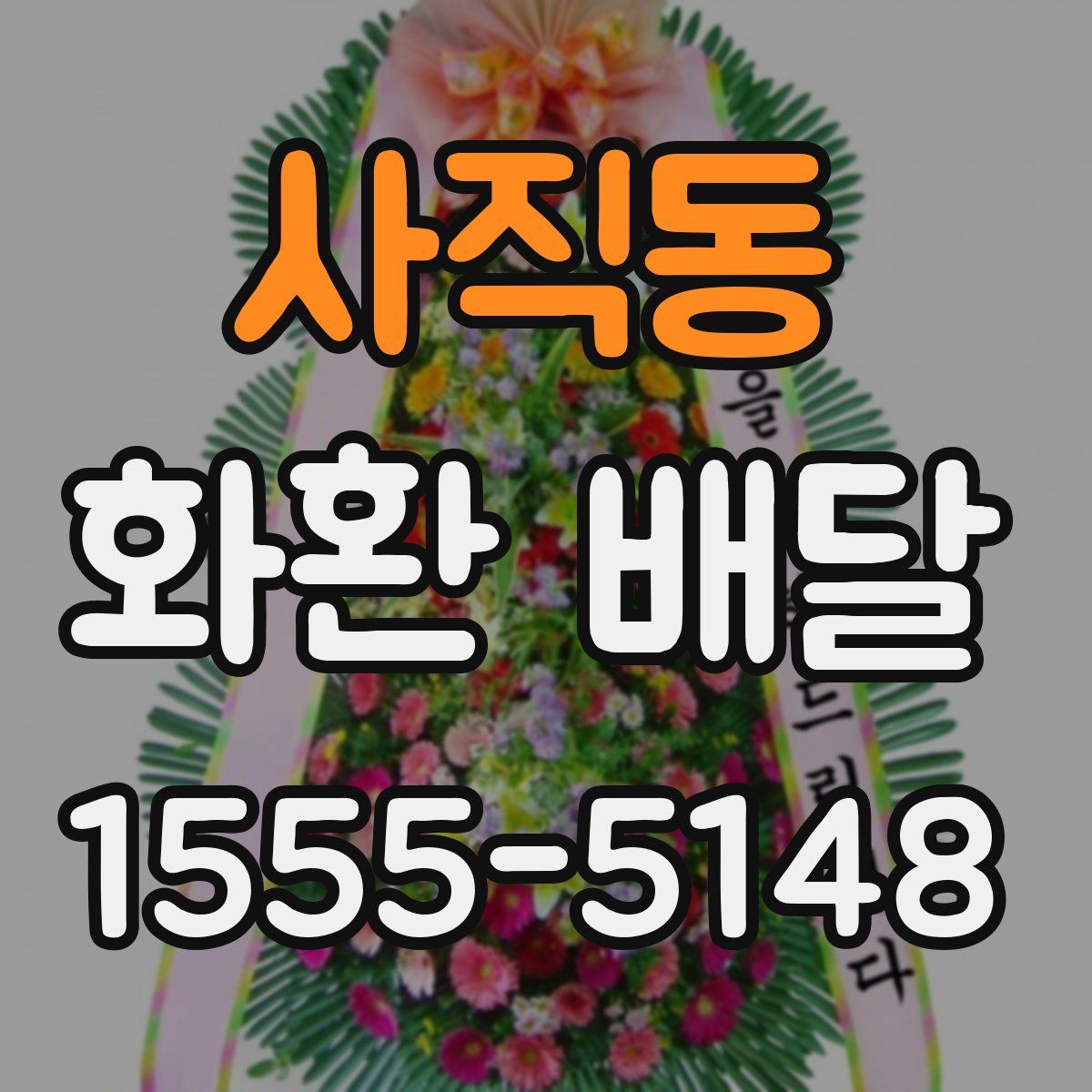 사직동 화환 배달