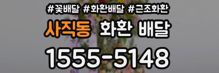 사직동 화환 배달
