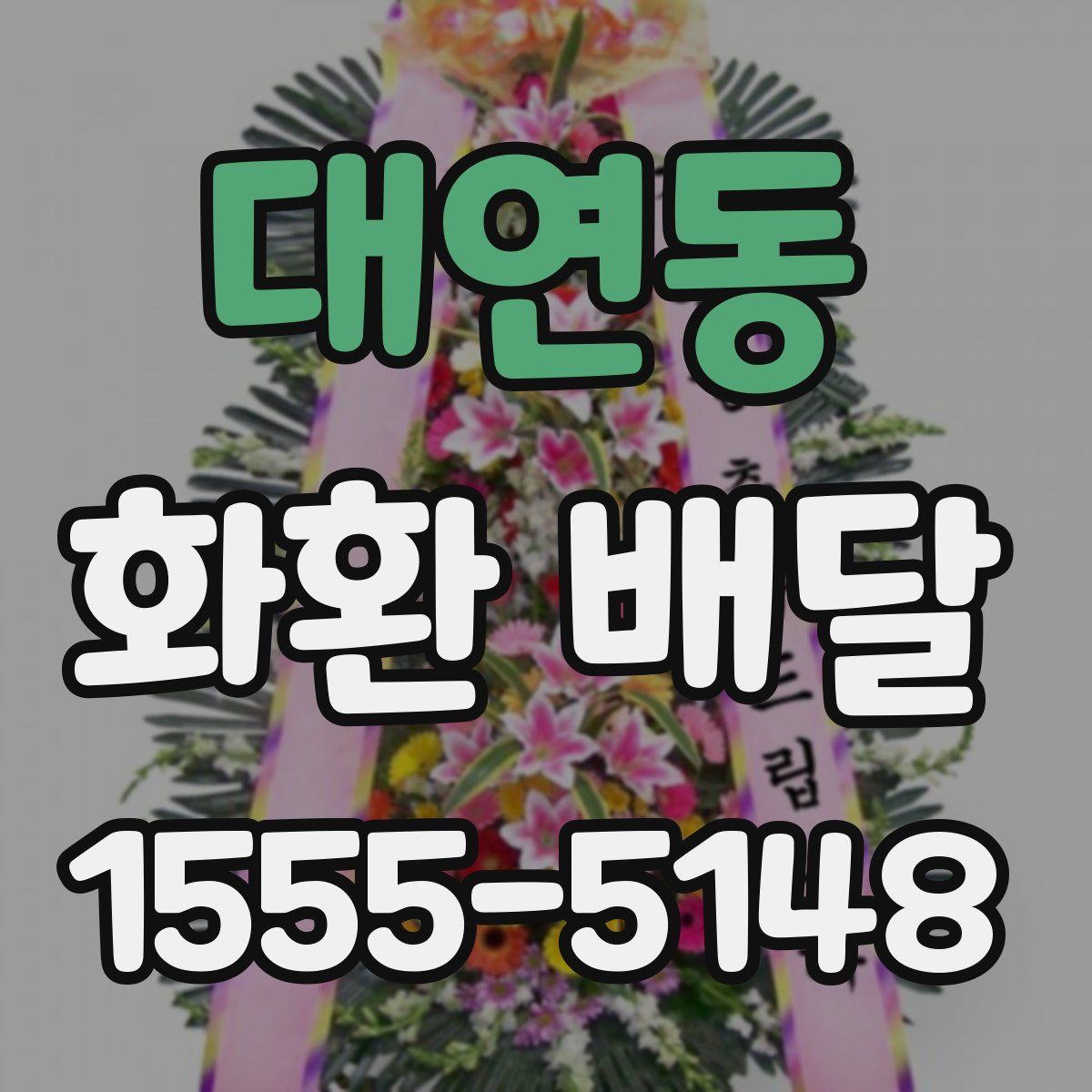 대연동 화환 배달