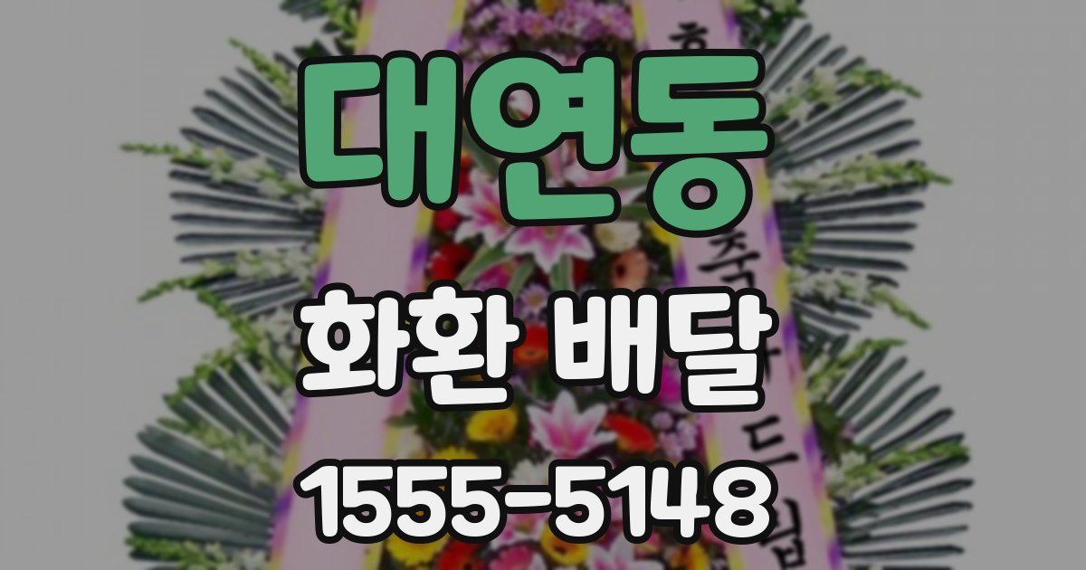대연동 화환 배달