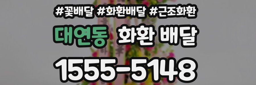 대연동 화환 배달