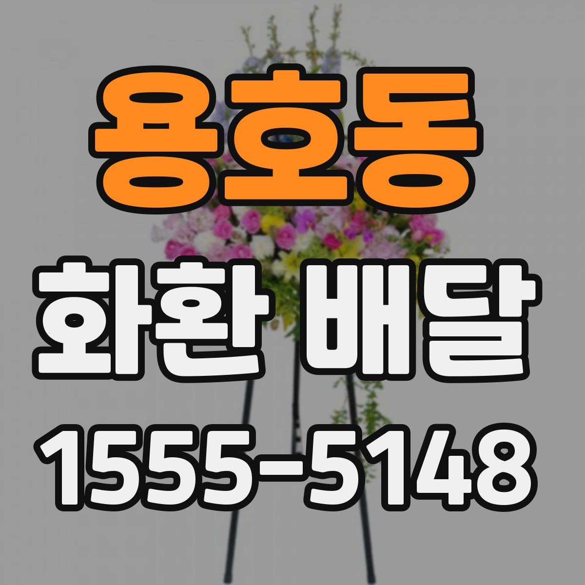 용호동 화환 배달