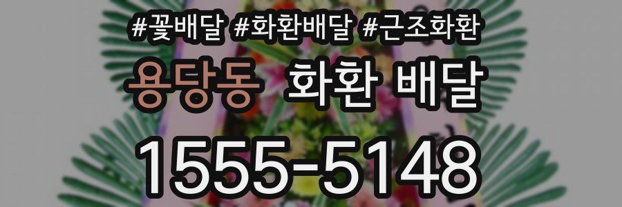 용당동 화환 배달