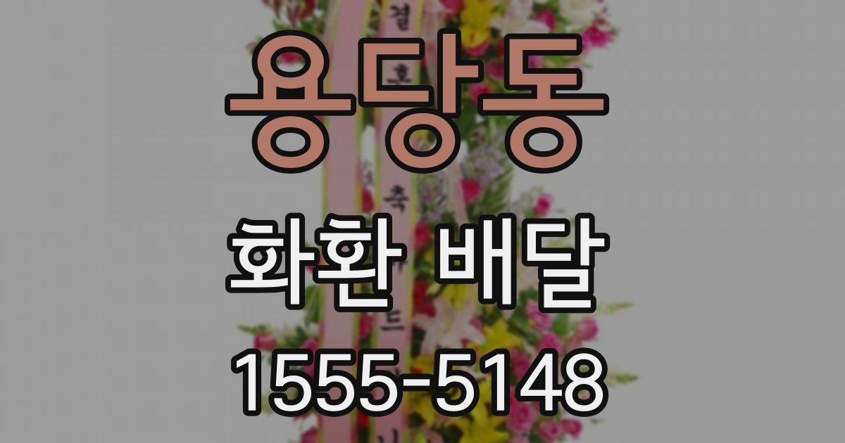 용당동 화환 배달