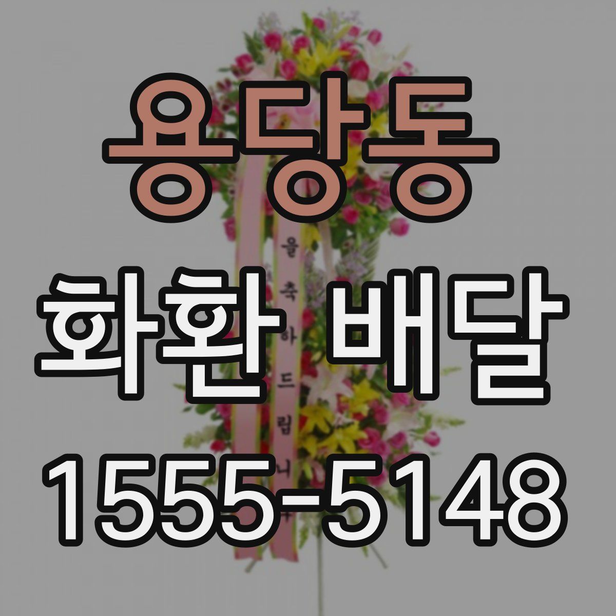 용당동 화환 배달