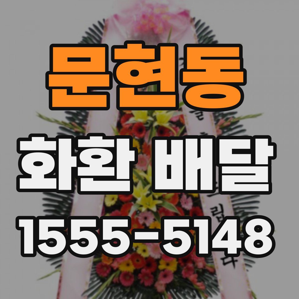 문현동 화환 배달