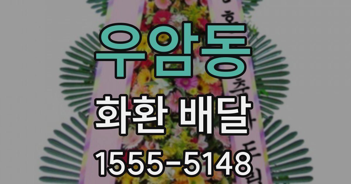 우암동 화환 배달