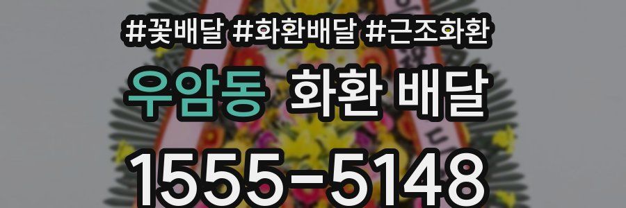 우암동 화환 배달