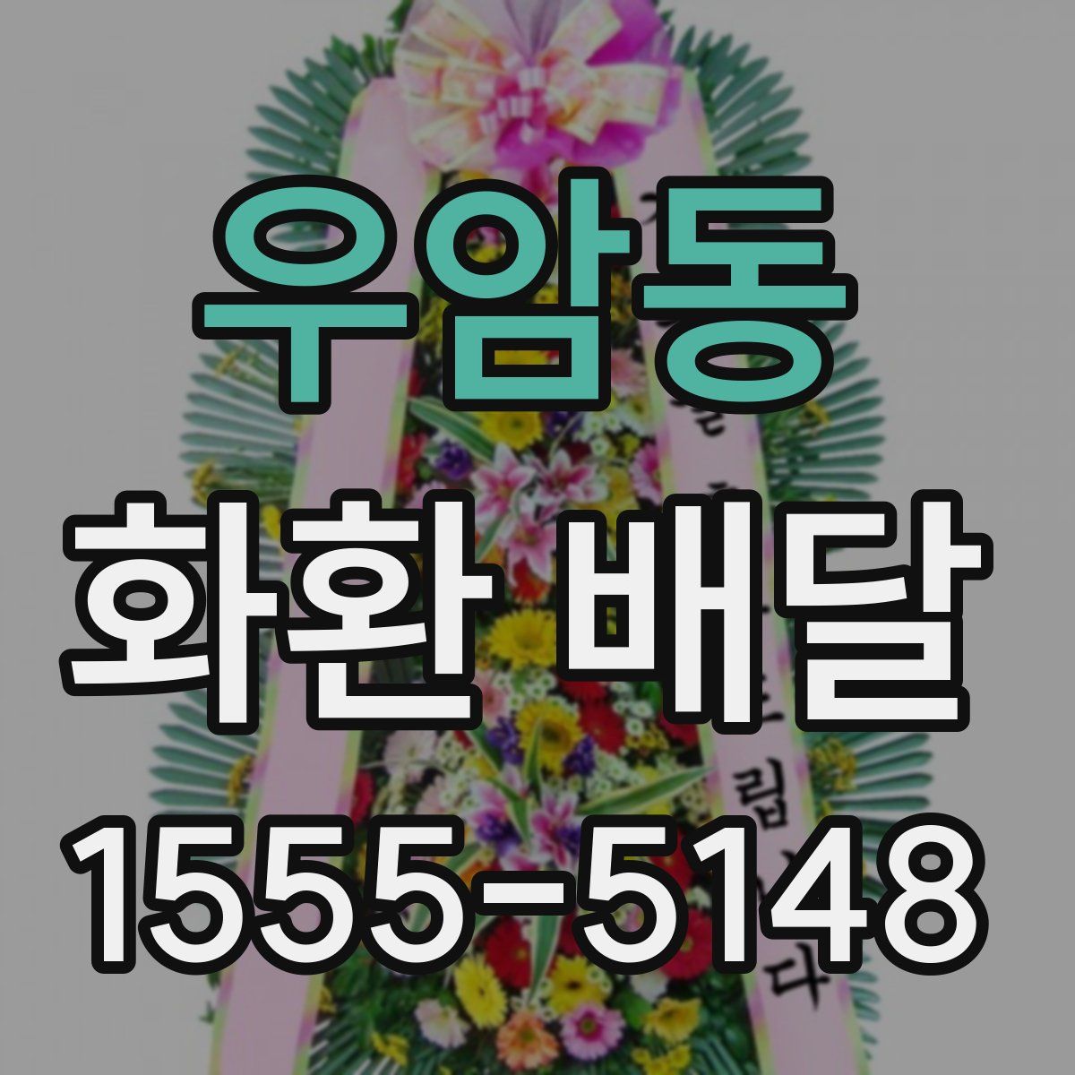 우암동 화환 배달