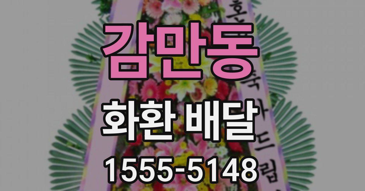 감만동 화환 배달