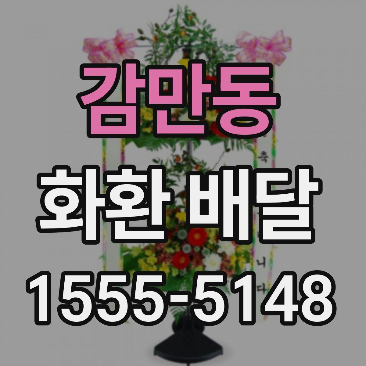 감만동 화환 배달