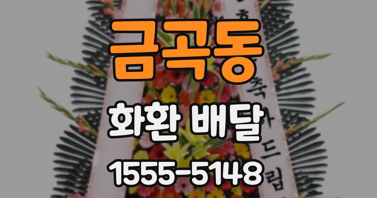 금곡동 화환 배달