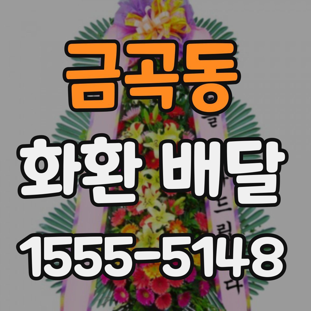 금곡동 화환 배달