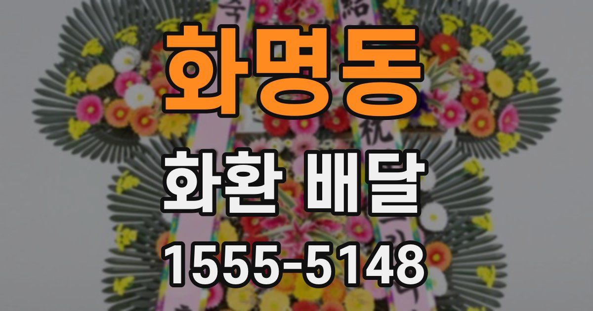 화명동 화환 배달