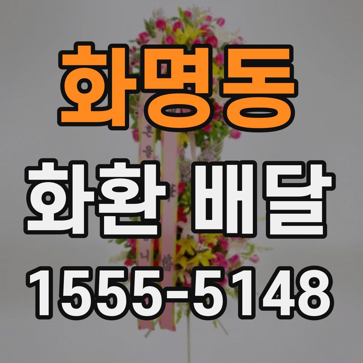 화명동 화환 배달