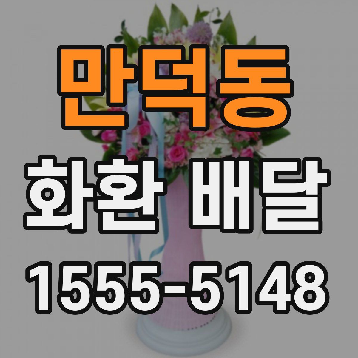 만덕동 화환 배달
