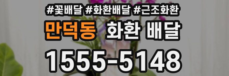 만덕동 화환 배달