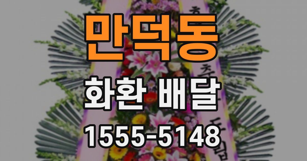 만덕동 화환 배달