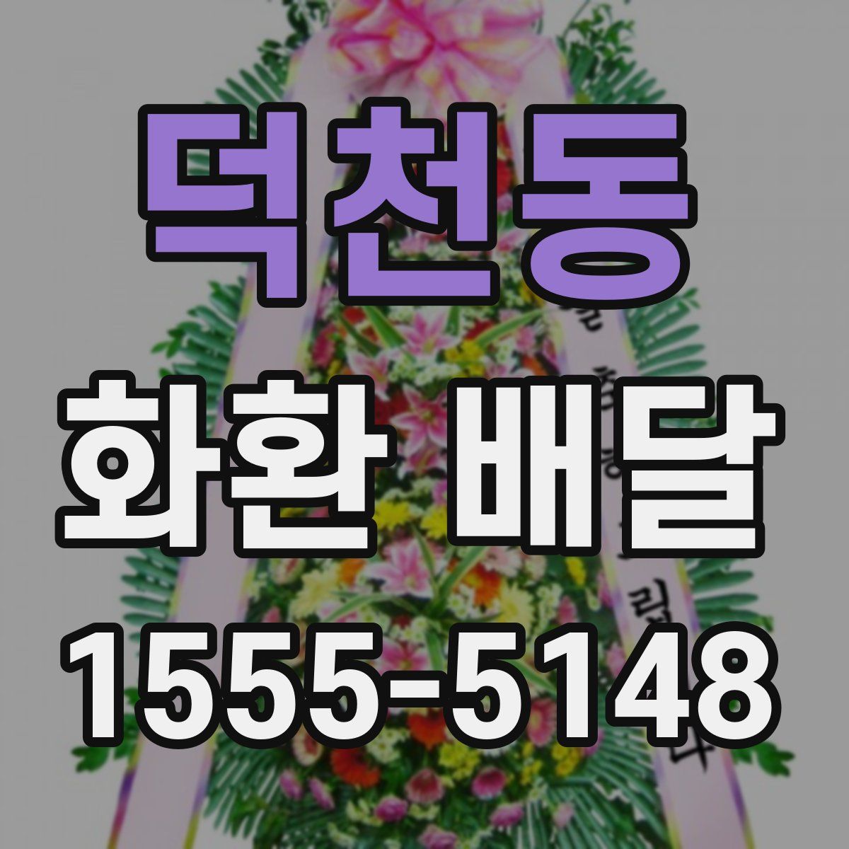 덕천동 화환 배달