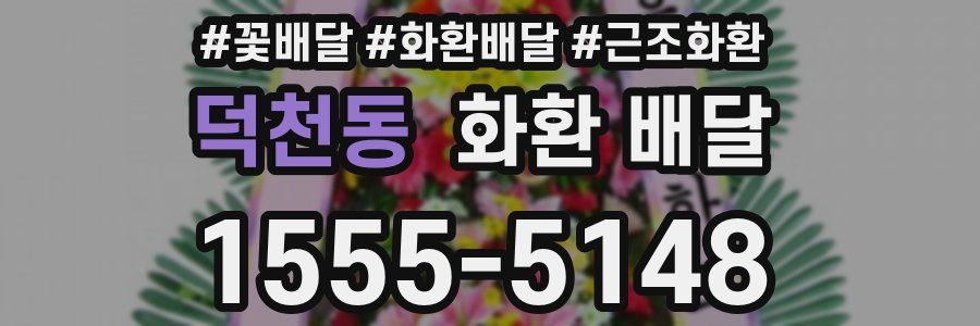 덕천동 화환 배달