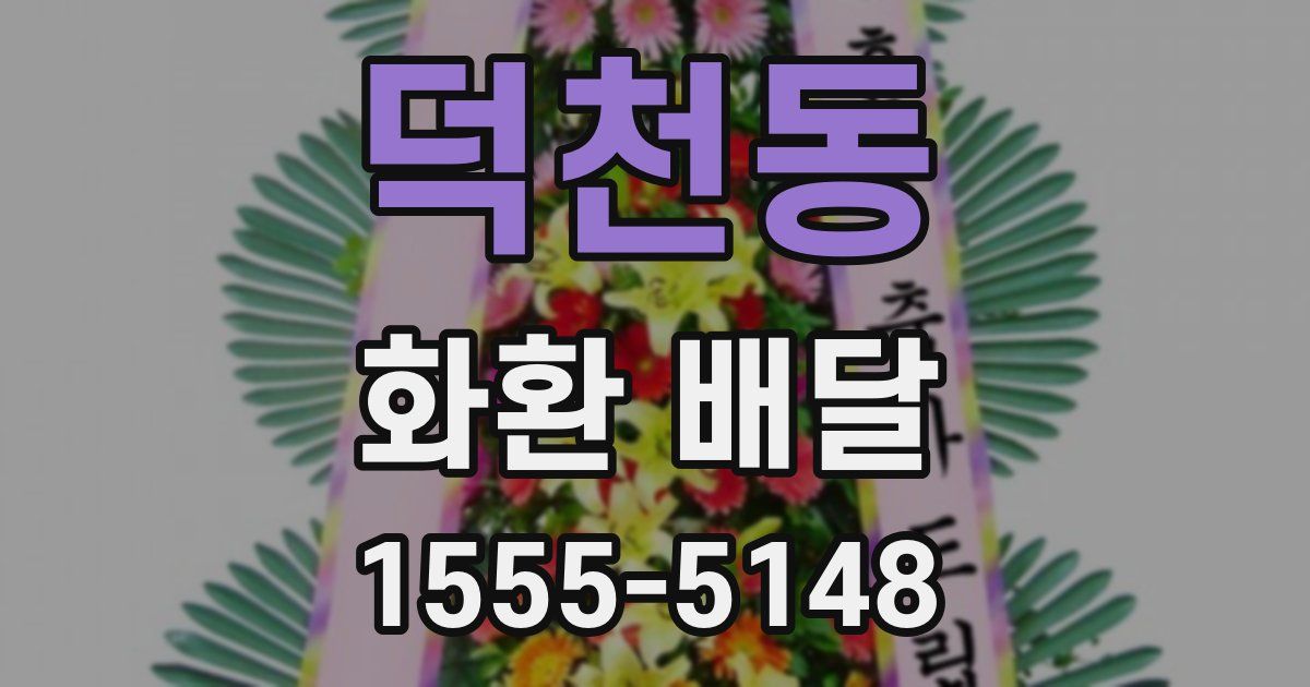 덕천동 화환 배달