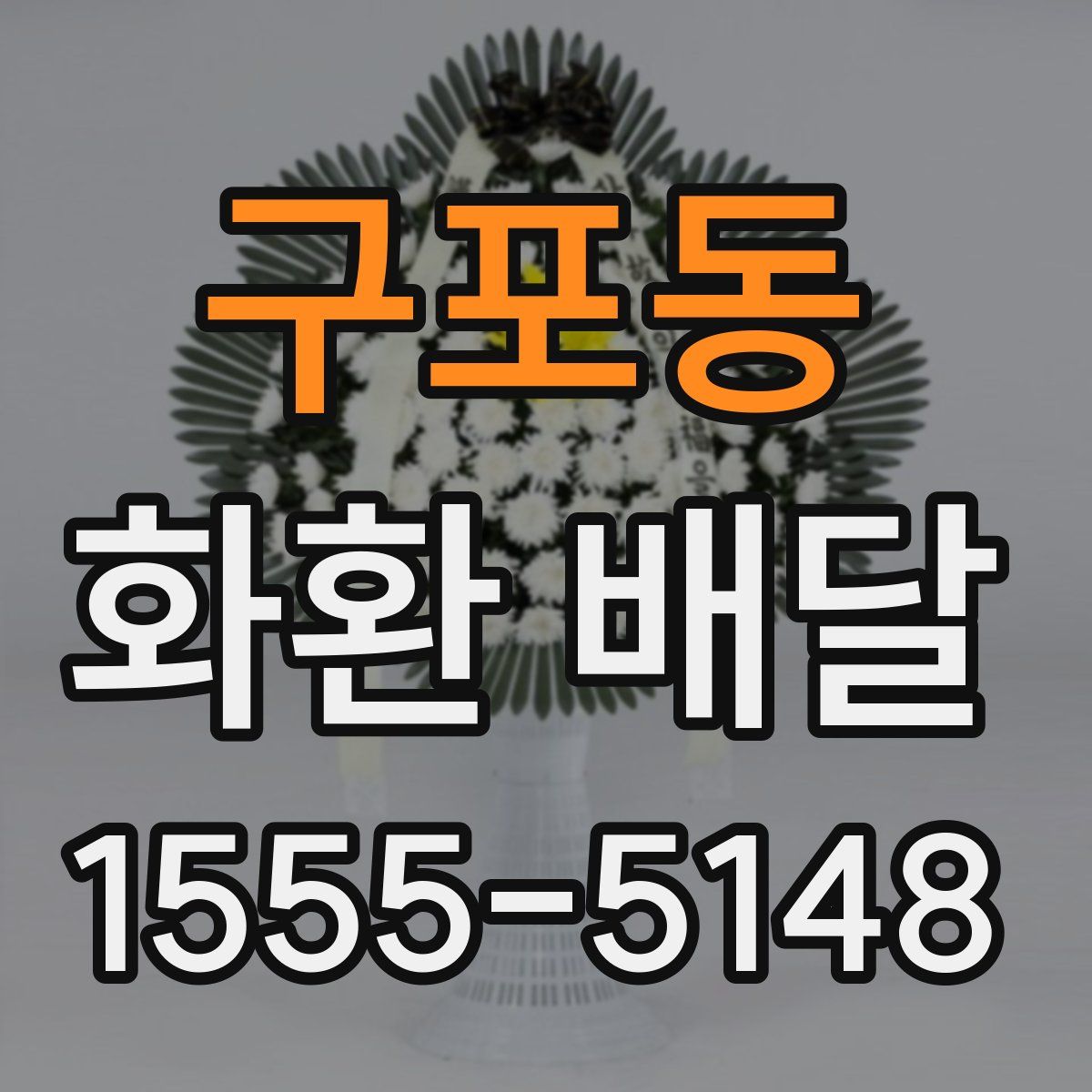 구포동 화환 배달