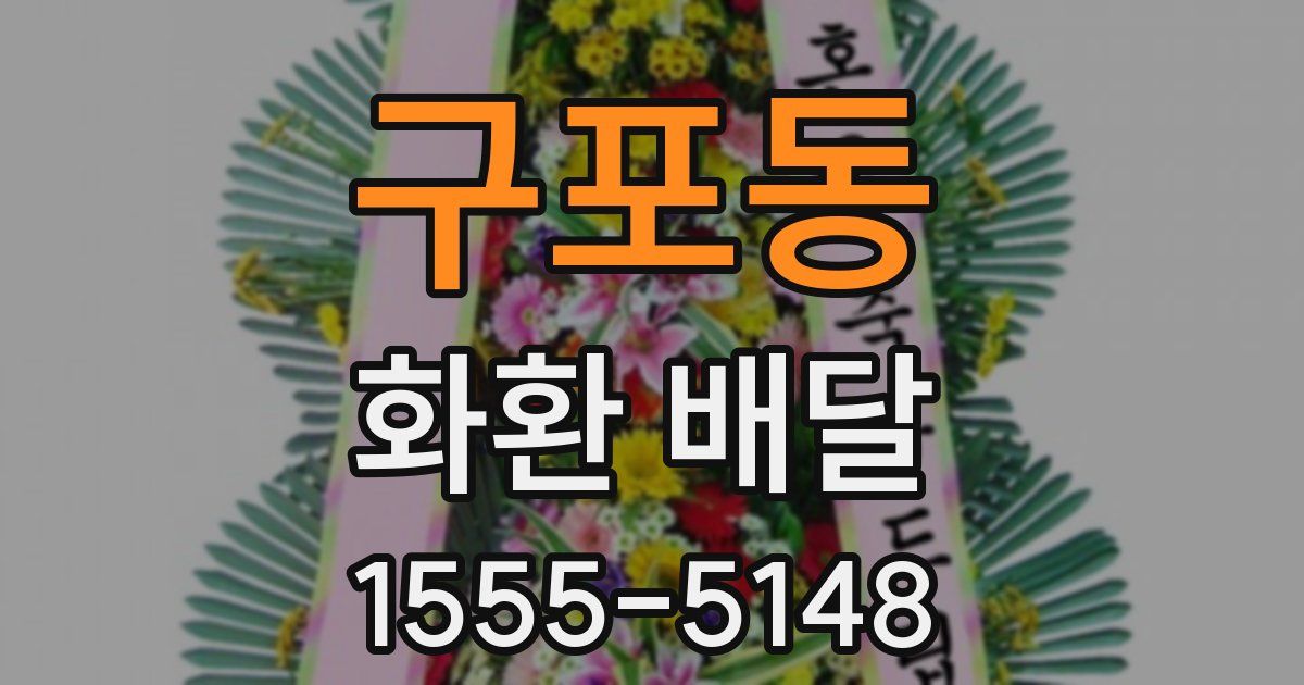 구포동 화환 배달
