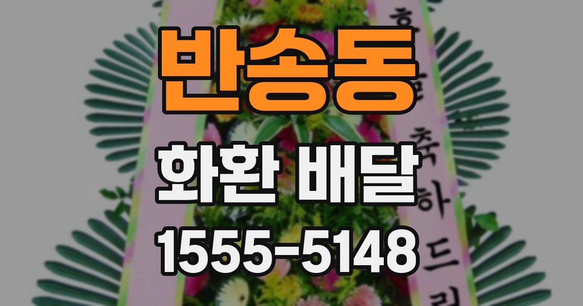 반송동 화환 배달