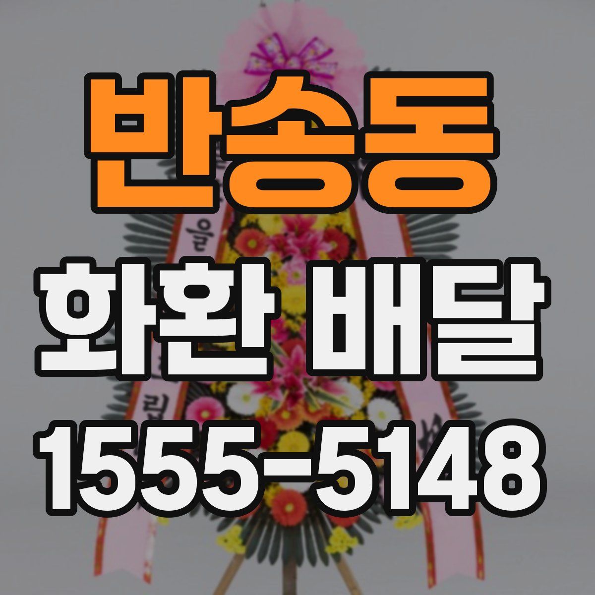 반송동 화환 배달