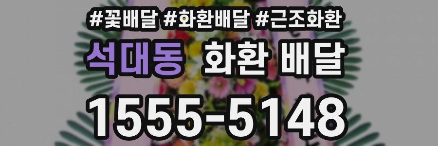석대동 화환 배달