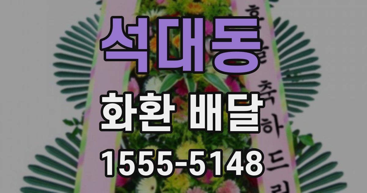 석대동 화환 배달