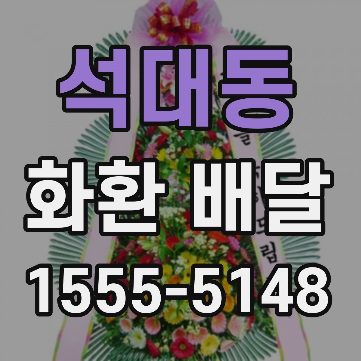 석대동 화환 배달