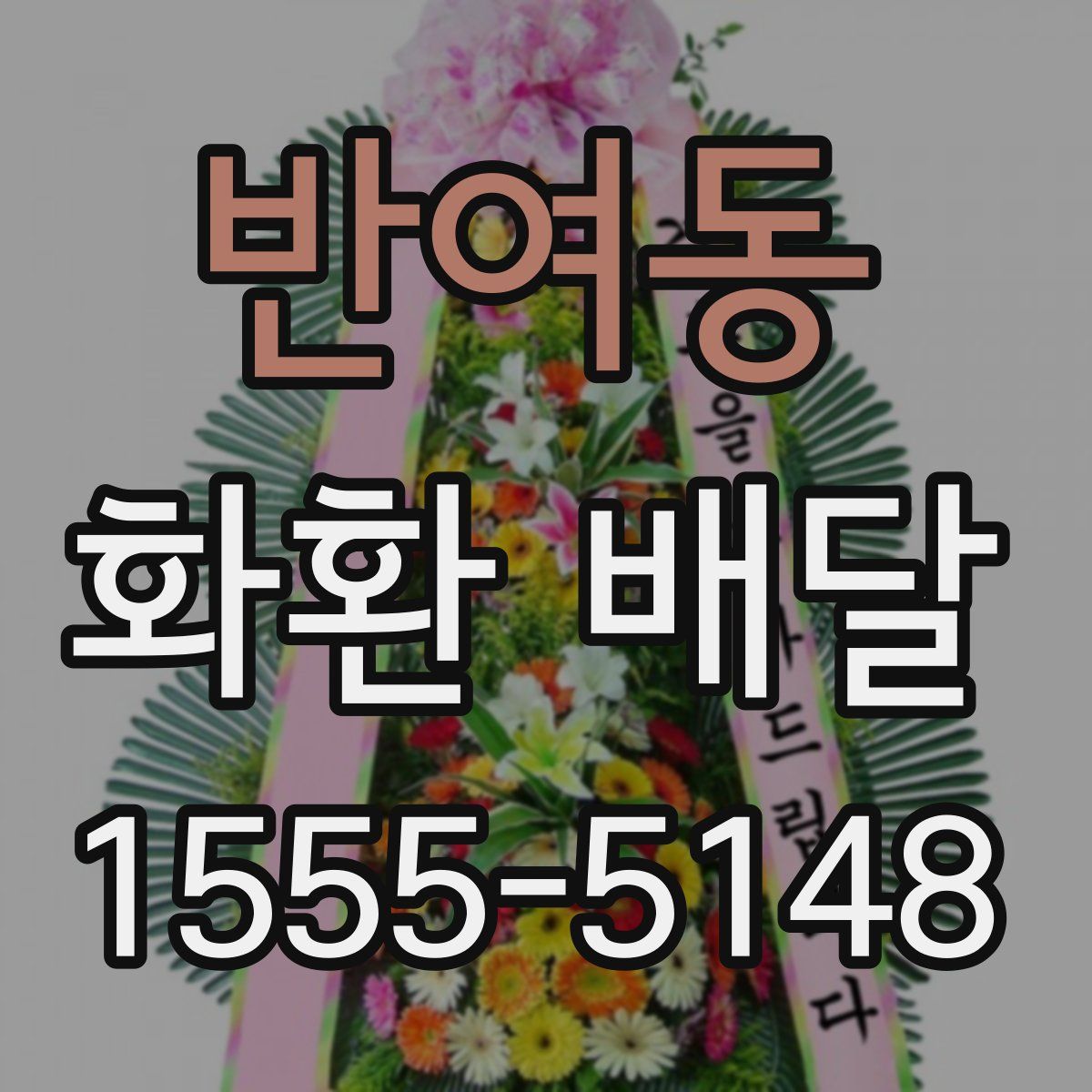 반여동 화환 배달