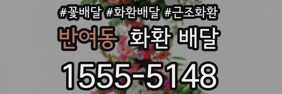 반여동 화환 배달