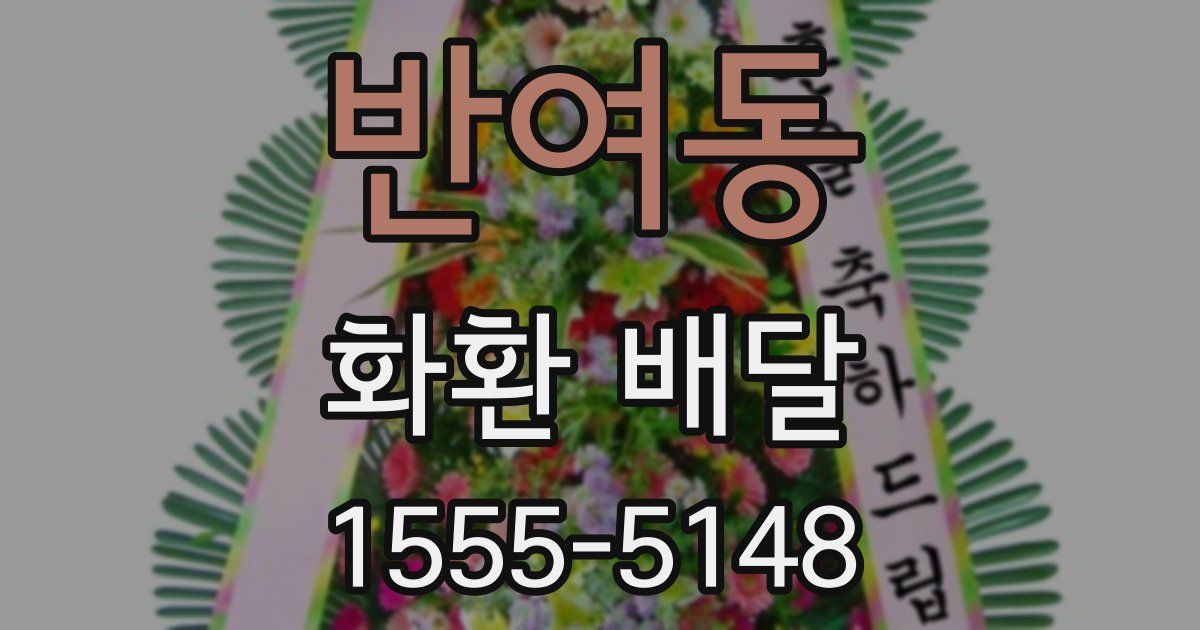 반여동 화환 배달