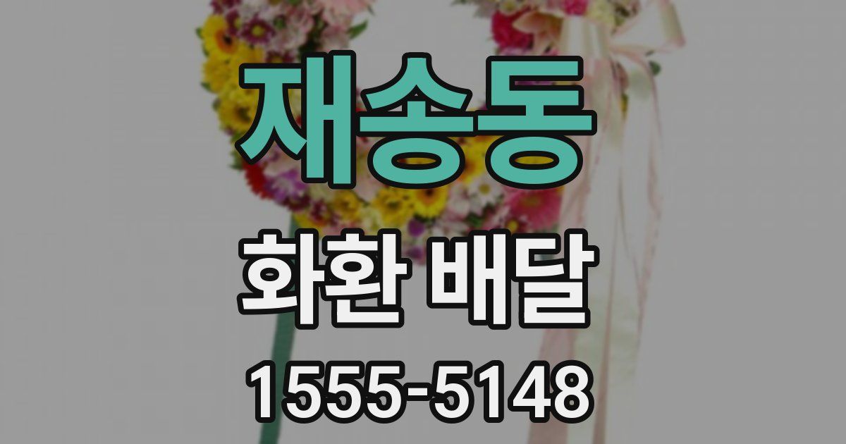 재송동 화환 배달