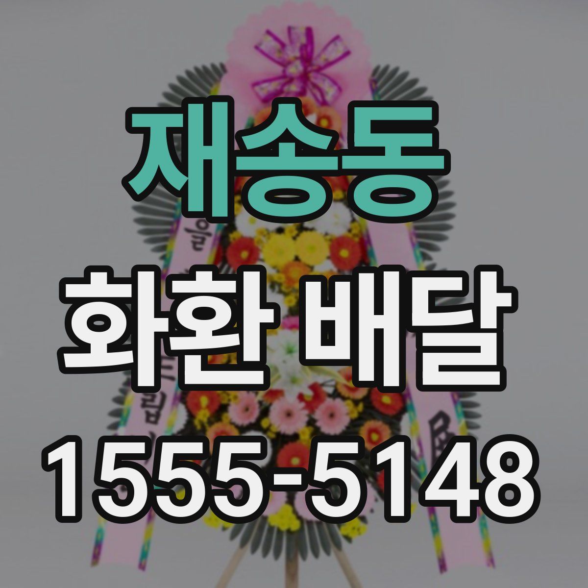 재송동 화환 배달