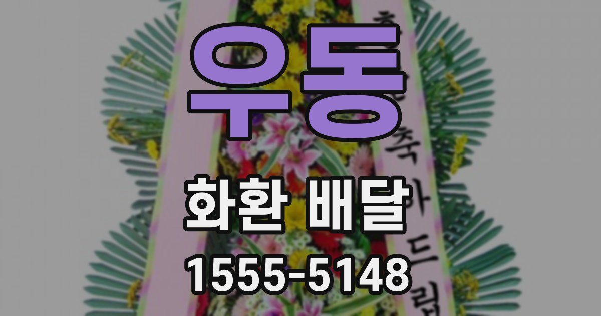 우동 화환 배달