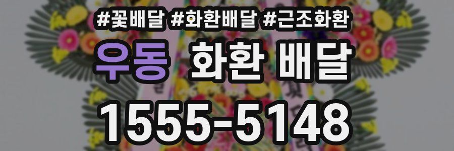 우동 화환 배달