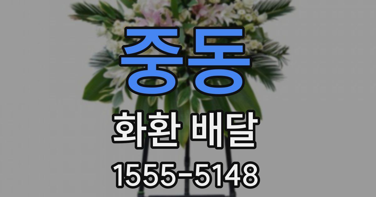 중동 화환 배달