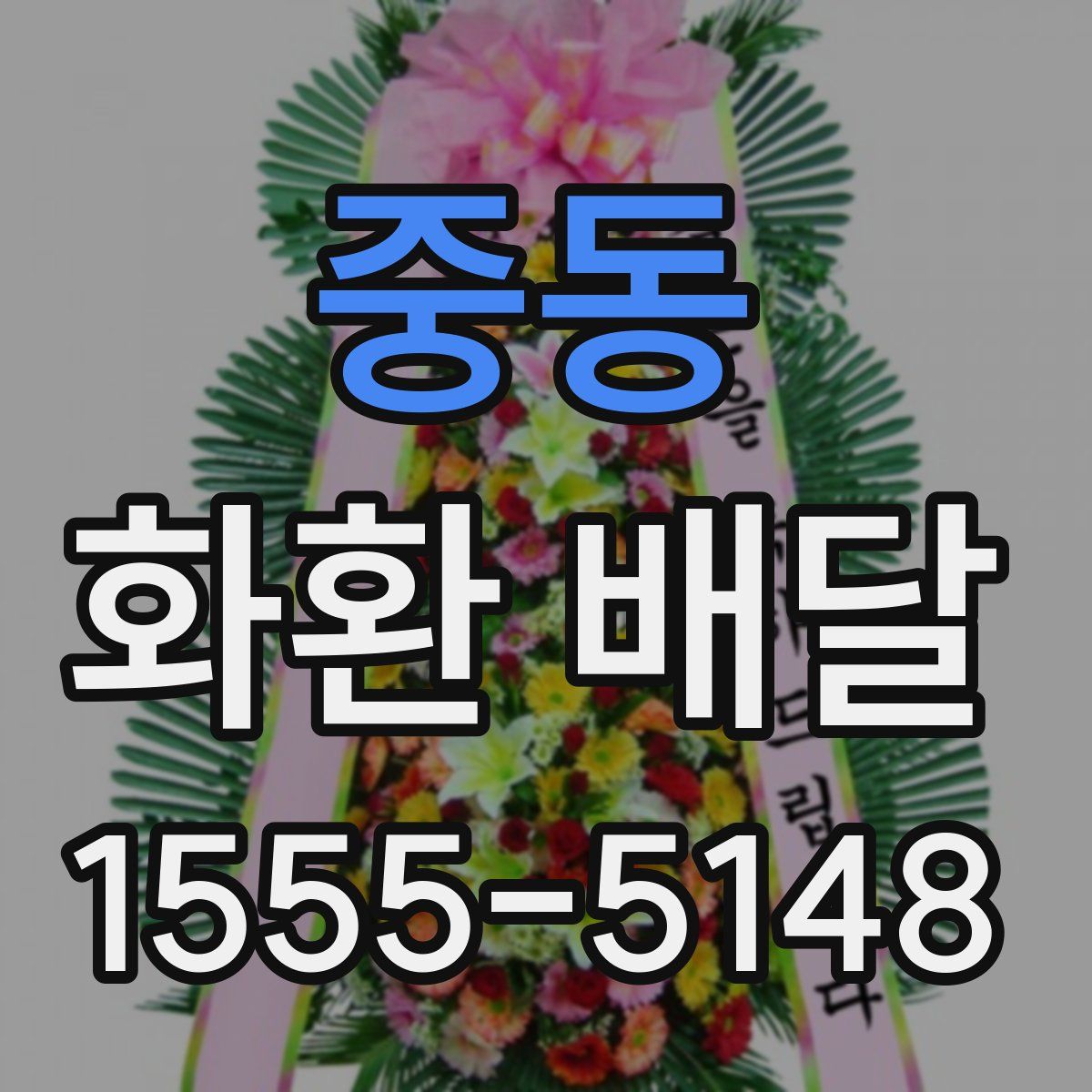 중동 화환 배달