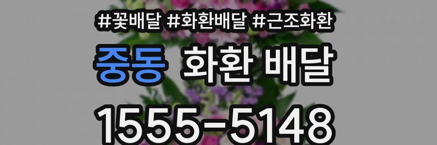 중동 화환 배달