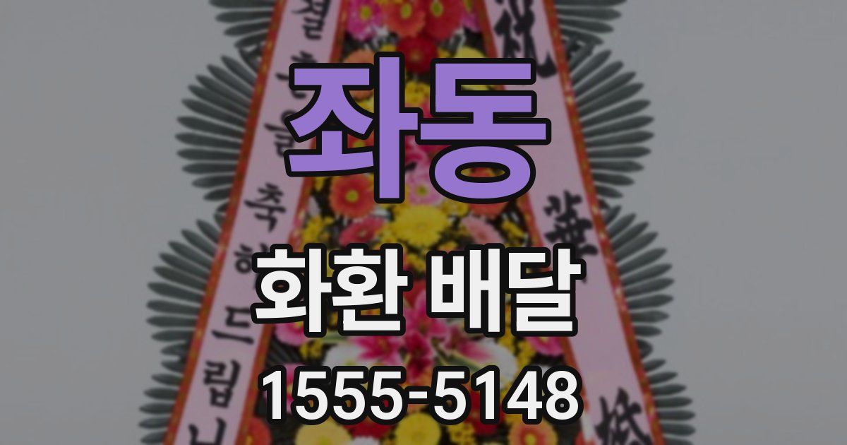 좌동 화환 배달
