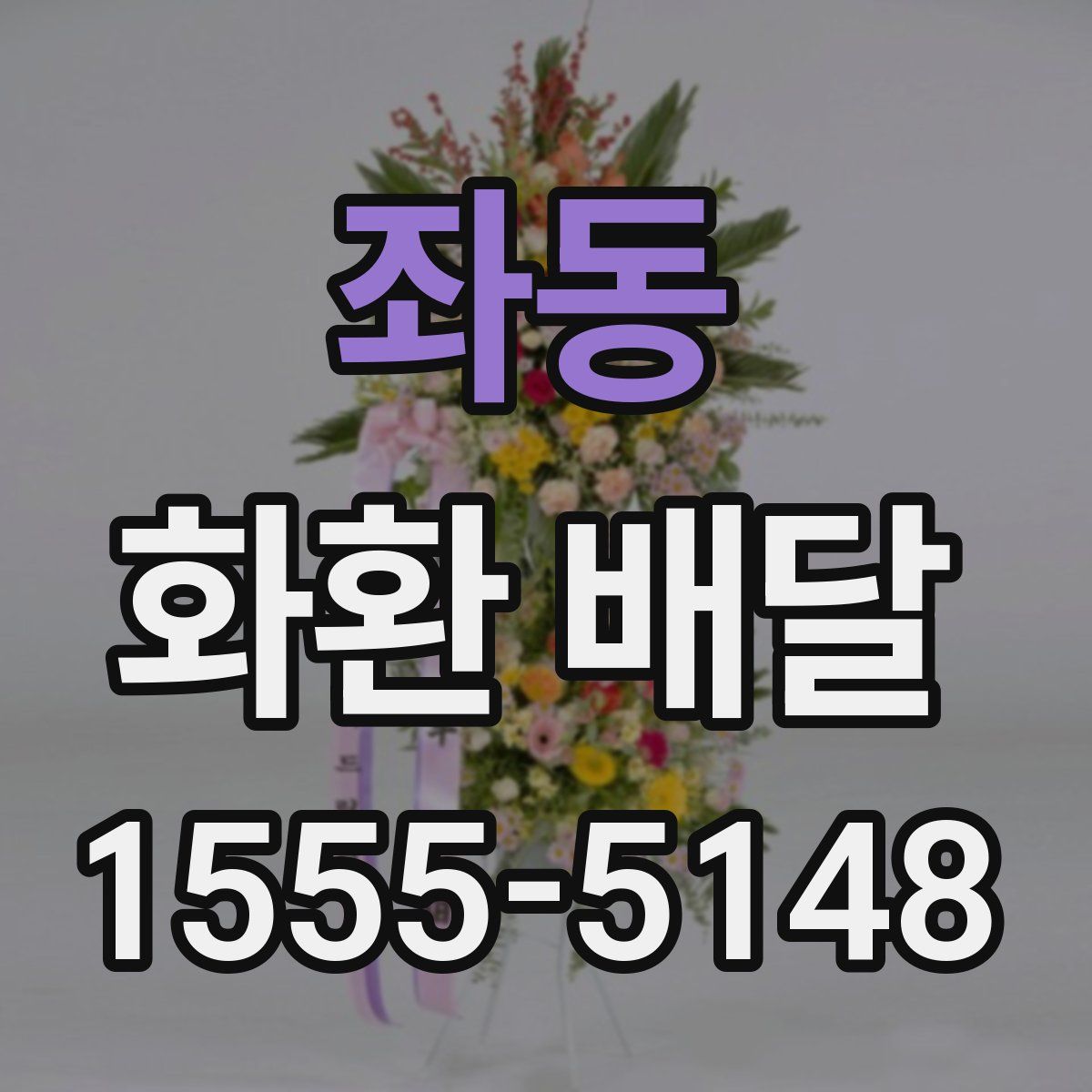 좌동 화환 배달