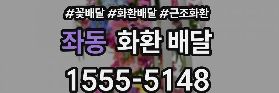 좌동 화환 배달