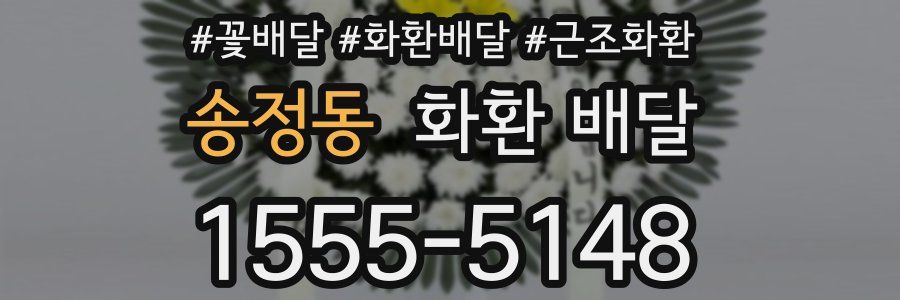 송정동 화환 배달