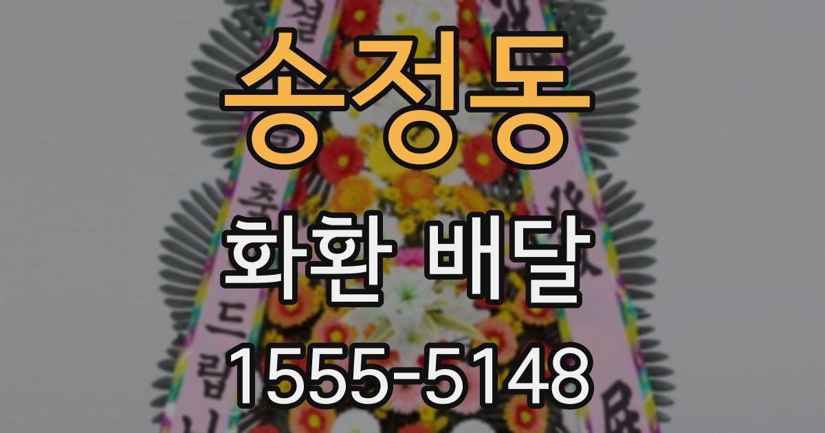송정동 화환 배달